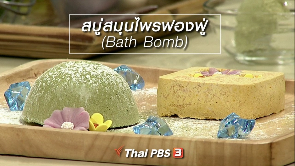 นารีสนทนา : สบู่สมุนไพรฟองฟู่ (Bath Bomb)
