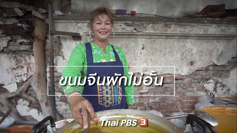 สูงวัยไทยแลนด์ : ขนมจีนผักไม่อั้น