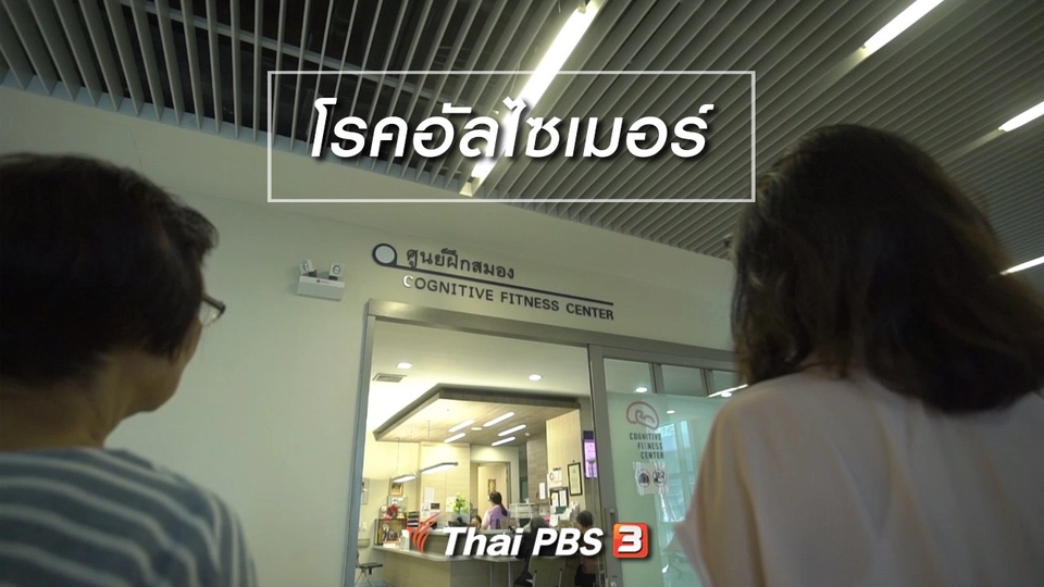 HOW TO รู้ก่อนเกษียณ : โรคอัลไซเมอร์