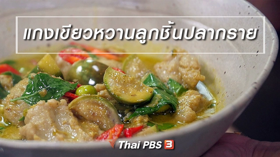 สูตรลับออนไลน์ : แกงเขียวหวานลูกชิ้นปลากราย