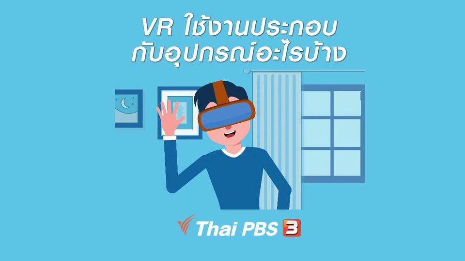 รู้ทัน Tech : vr ใช้งานประกอบกับอุปกรณ์อะไรบ้าง