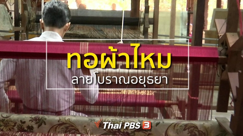 ชุมชนทั่วไทย : ทอผ้าไหมลายโบราณอยุธยา