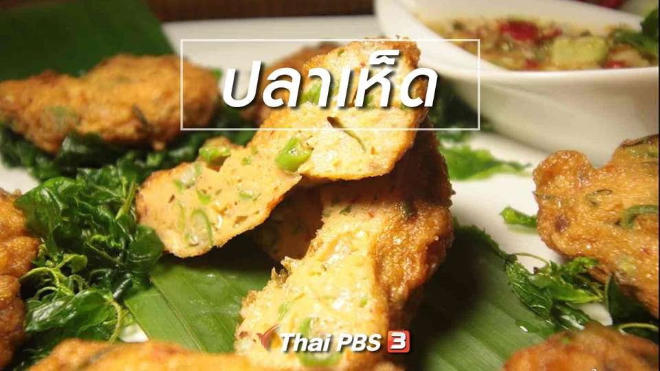 สูตรอาหารพื้นบ้าน : ปลาเห็ด