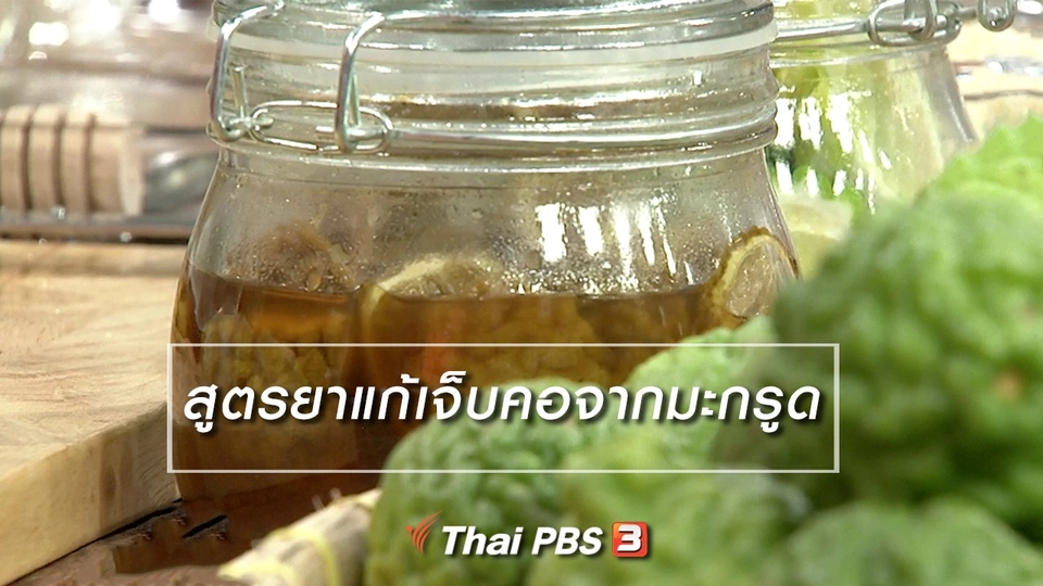 นารีสนทนา : สูตรยาแก้เจ็บคอจากมะกรูด