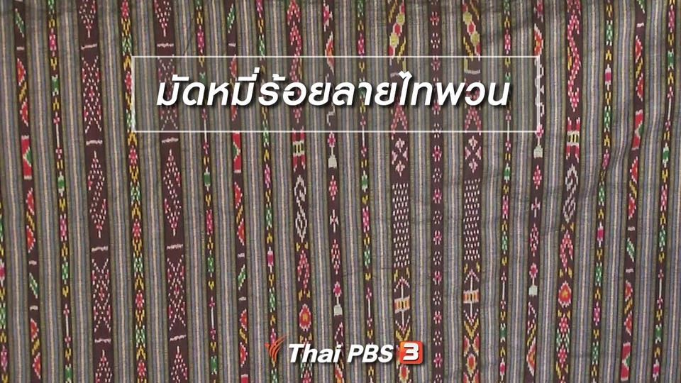หัวใจในลายผ้า : มัดหมี่ร้อยลายไทพวน
