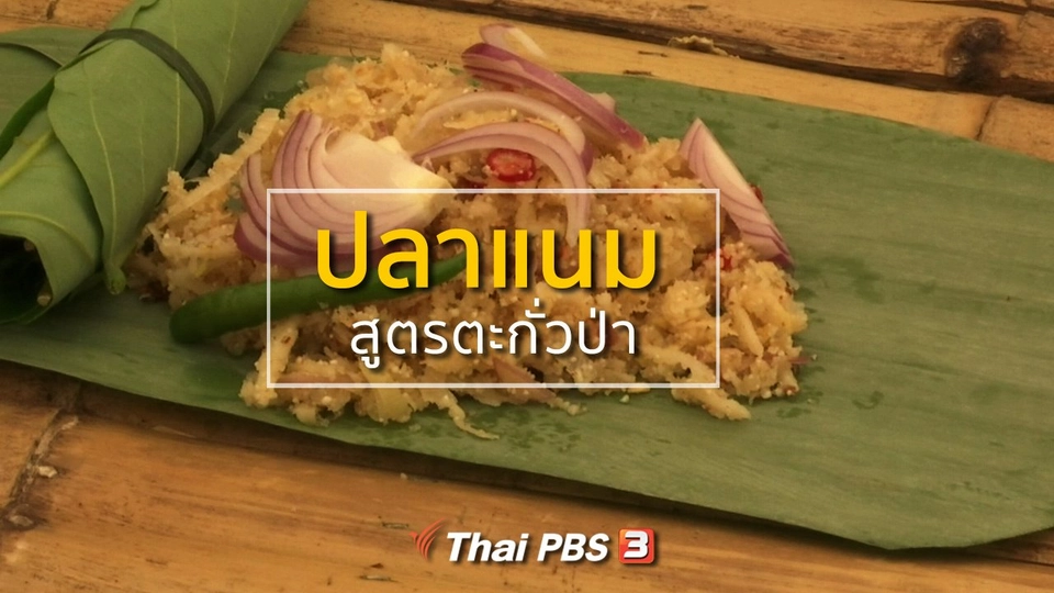 วิถีทั่วไทย : ปลาแนมสูตรตะกั่วป่า