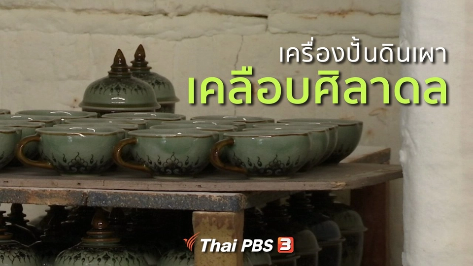 อาชีพทั่วไทย : เครื่องปั้นดินเผาเคลือบศิลาดล