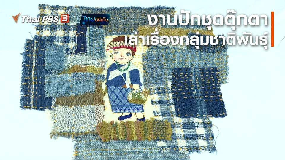 ​หัวใจในลายผ้า : งานปักชุดตุ๊กตาเล่าเรื่องกลุ่มชาติพันธุ์