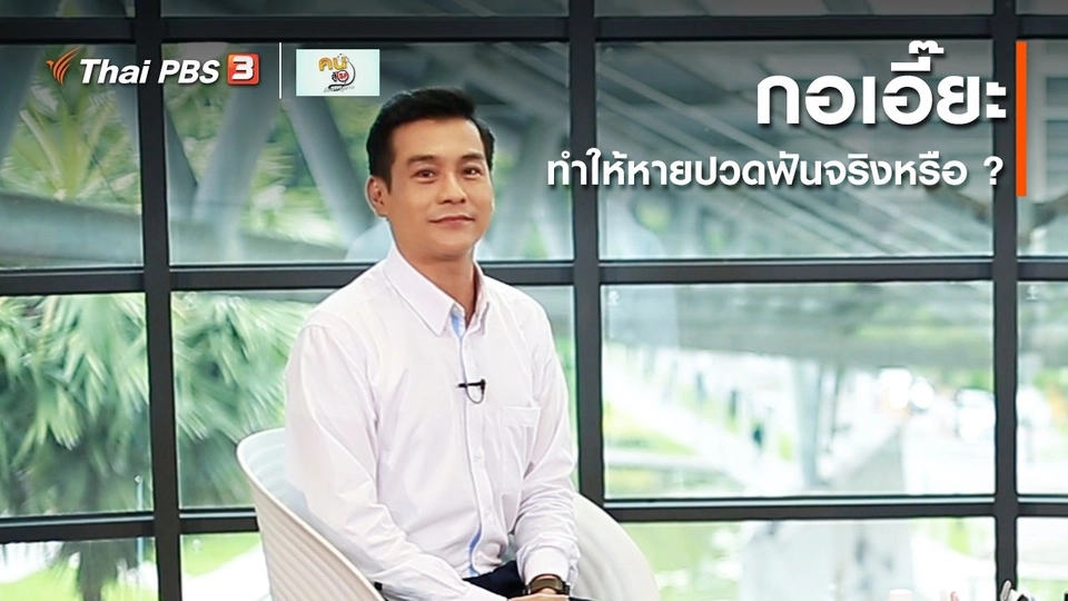 รู้สู้โรค : กอเอี๊ยะ ทำให้หายปวดฟันจริงหรือ