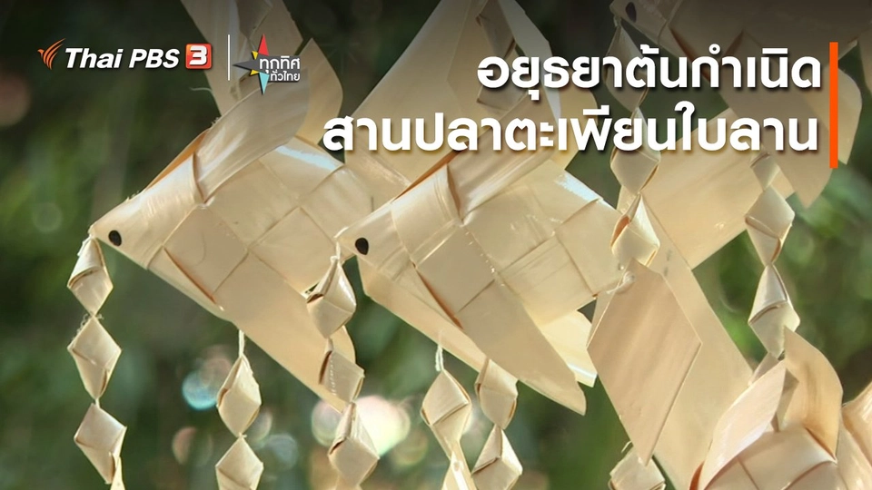 อยุธยาต้นกำเนิดสานปลาตะเพียนใบลาน