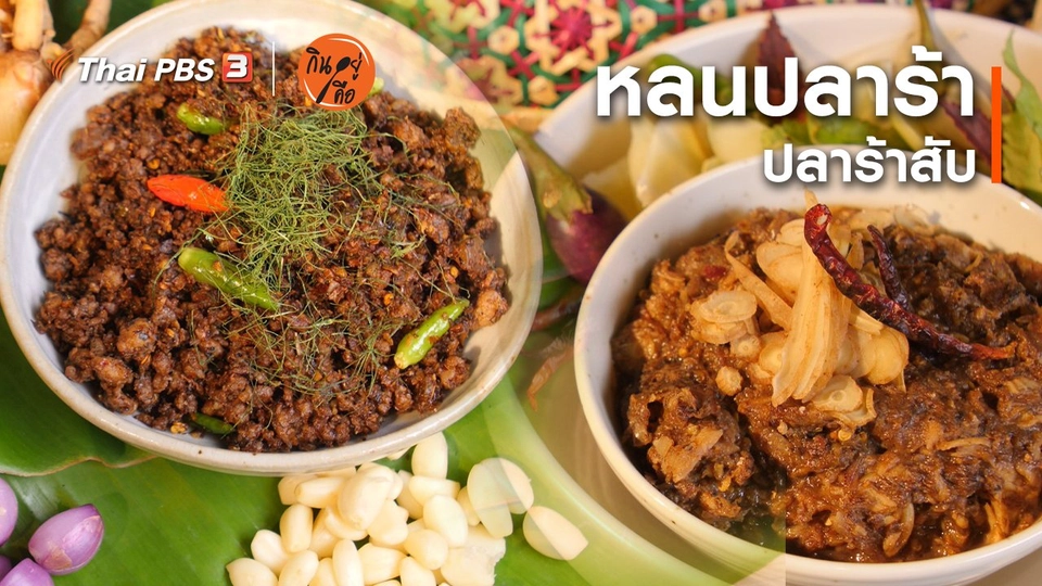 สูตรลับออนไลน์ : หลนปลาร้า กับ ปลาร้าสับ