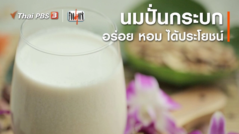 เมนูอาหารฟิวชัน : นมปั่นกระบก