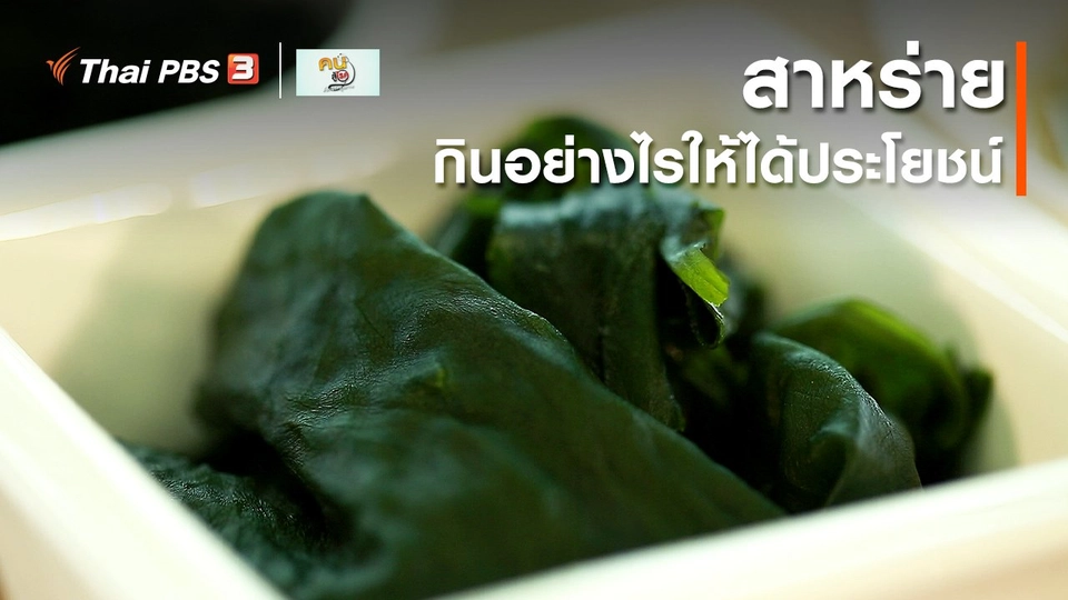 รู้สู้โรค : กินสาหร่ายให้ได้ประโยชน์