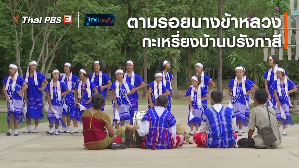 ​เรื่องนี้มีตำนาน : ตามรอยนางข้าหลวงกะเหรี่ยงบ้านปรังกาสี
