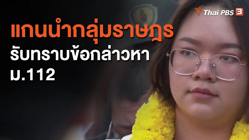 ​แกนนำกลุ่มราษฎรรับทราบข้อกล่าวหา ม.112