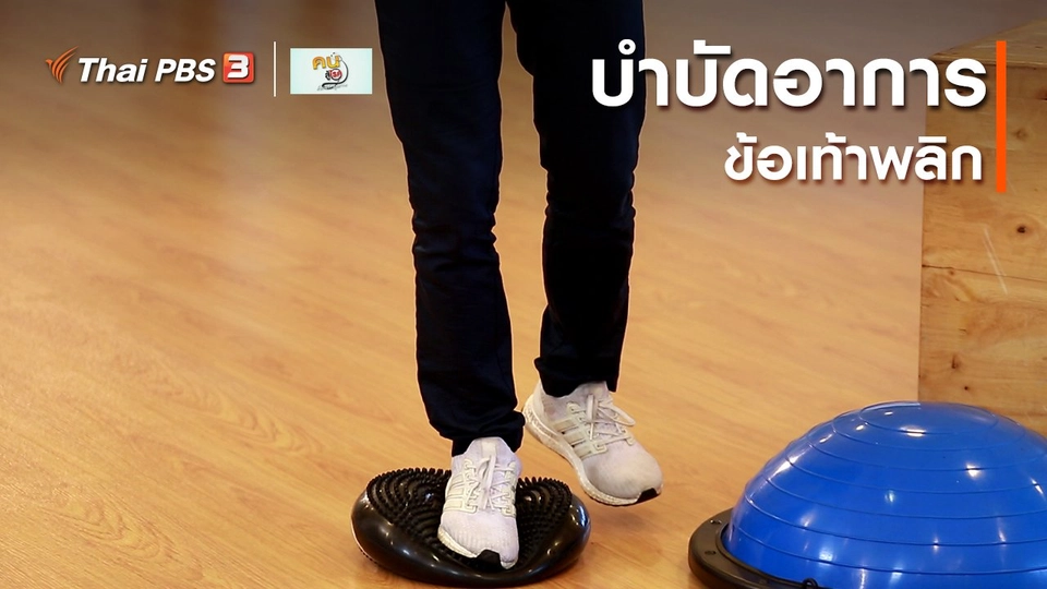 บำบัดง่าย ๆ ด้วยกายภาพ : บำบัดอาการข้อเท้าพลิก