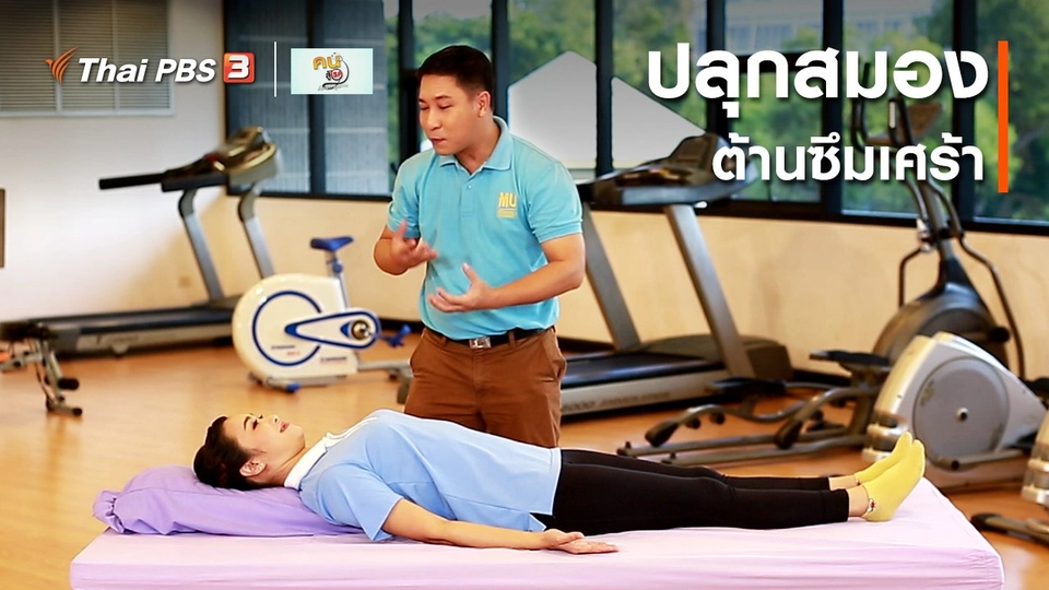 ปรับก่อนป่วย : ปลุกสมอง ต้านซึมเศร้า