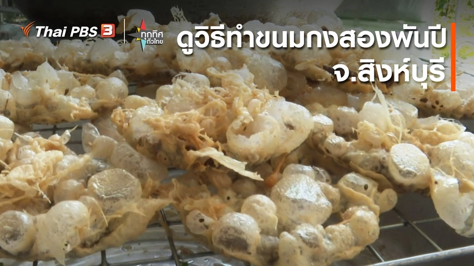 ดูวิธีทำขนมกงบ้านหัวไผ่ ขนมกงสองพันปี จ.สิงห์บุรี