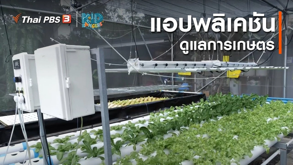 คิดส์เรียนรู้ : แอปพลิเคชันดูแลการเกษตร