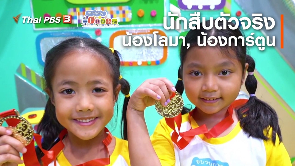 นักสืบตัวจริง : น้องโลมา, น้องการ์ตูน