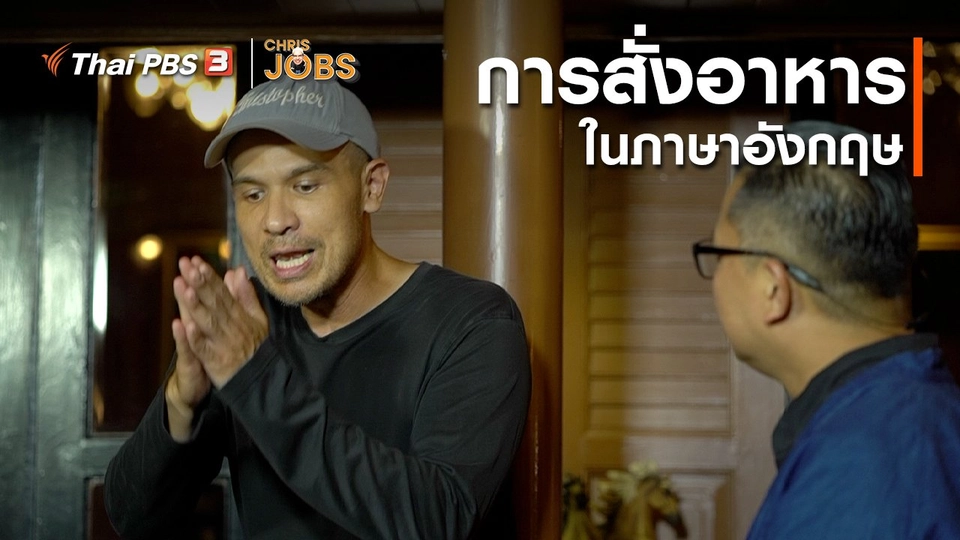 สาระน่ารู้จาก Chris Jobs : การสั่งอาหารในภาษาอังกฤษ