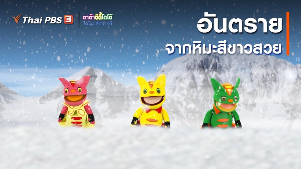 เกร็ดน่ารู้กับตาต้าตีตี้โตโต้ : อันตรายจากหิมะสีขาวสวย