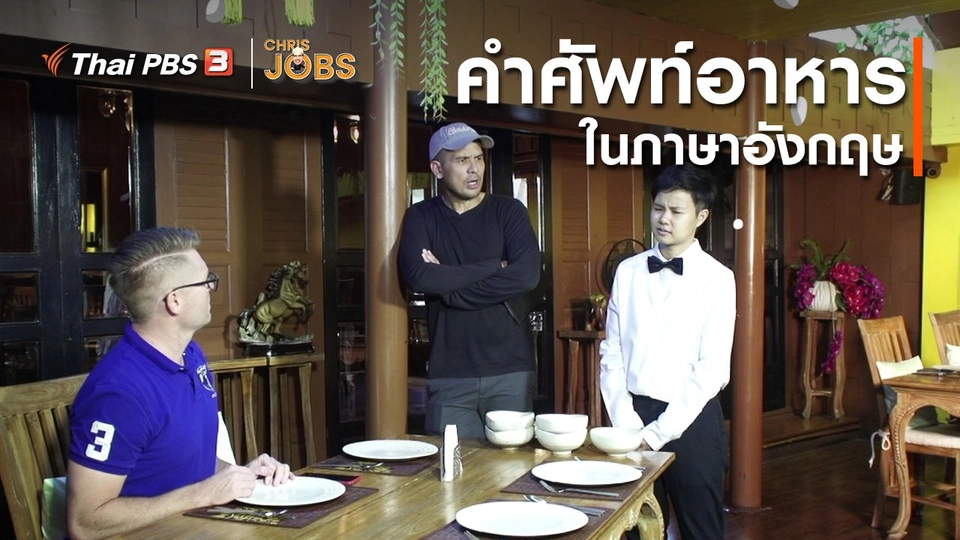 สาระน่ารู้จาก Chris Jobs : คำศัพท์อาหารในภาษาอังกฤษ