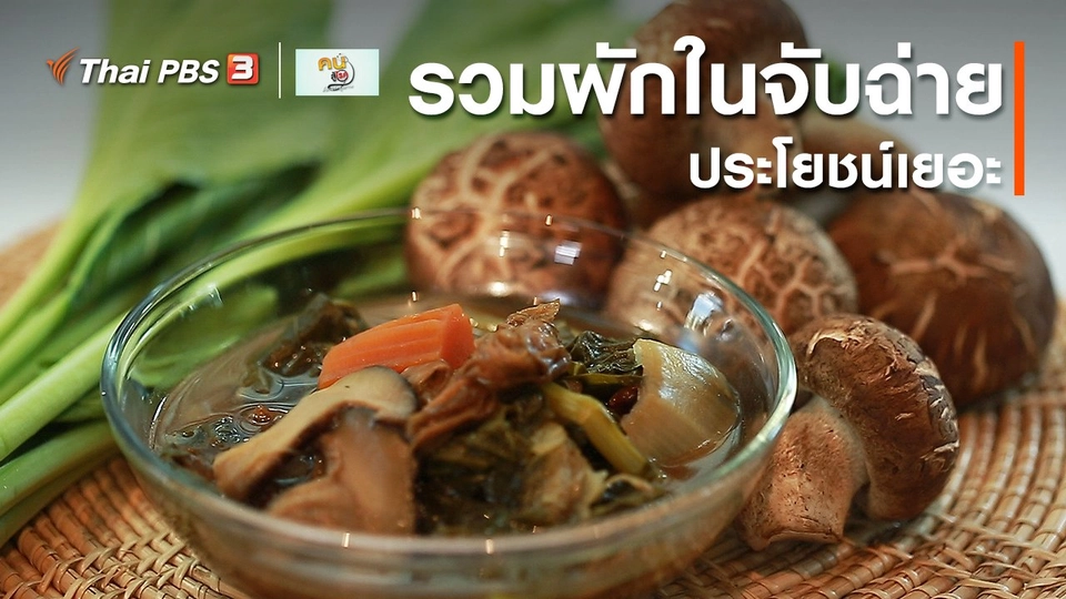 ​กินดี อยู่ดี กับหมอพรเทพ : รวมผักในจับฉ่าย ประโยชน์เยอะ