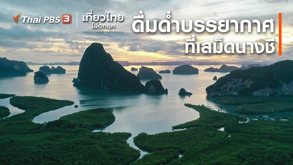 ​เที่ยวทั่วไทย : ดื่มดำบรรยากาศที่เสม็ดนางชี