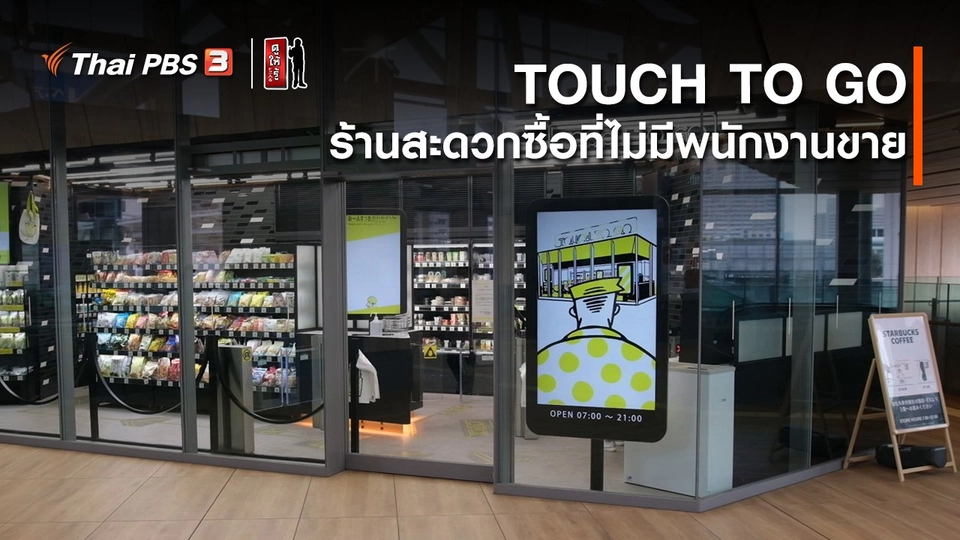 รู้ให้ลึกเรื่องญี่ปุ่น : TOUCH TO GO ร้านสะดวกซื้อที่ไม่มีพนักงานขาย
