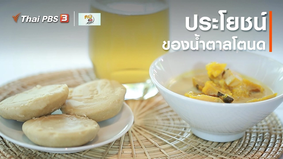 รู้สู้โรค : ประโยชน์ของน้ำตาลโตนด