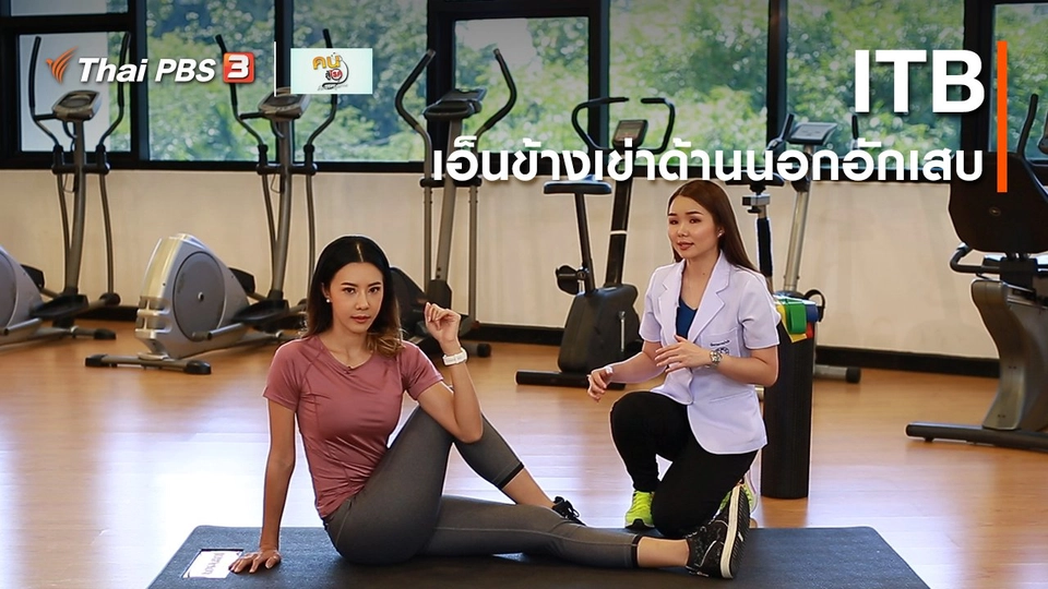 บำบัดง่าย ๆ ด้วยกายภาพ : ITB หรือเอ็นข้างเข่าด้านนอกอักเสบ โรคฮิตในนักวิ่ง