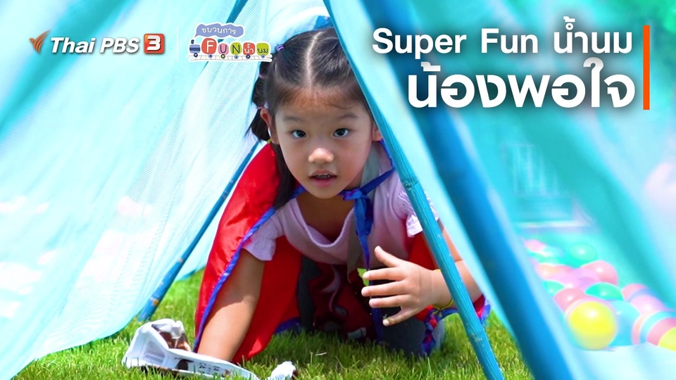 ​Super Fun น้ำนม : น้องพอใจ