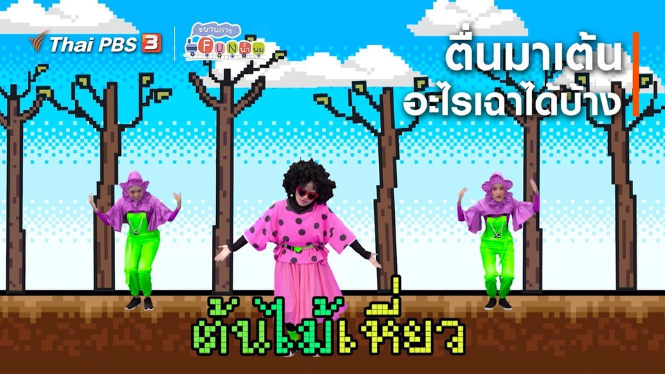 ​ตื่นมาเต้น : อะไรเฉาได้บ้าง