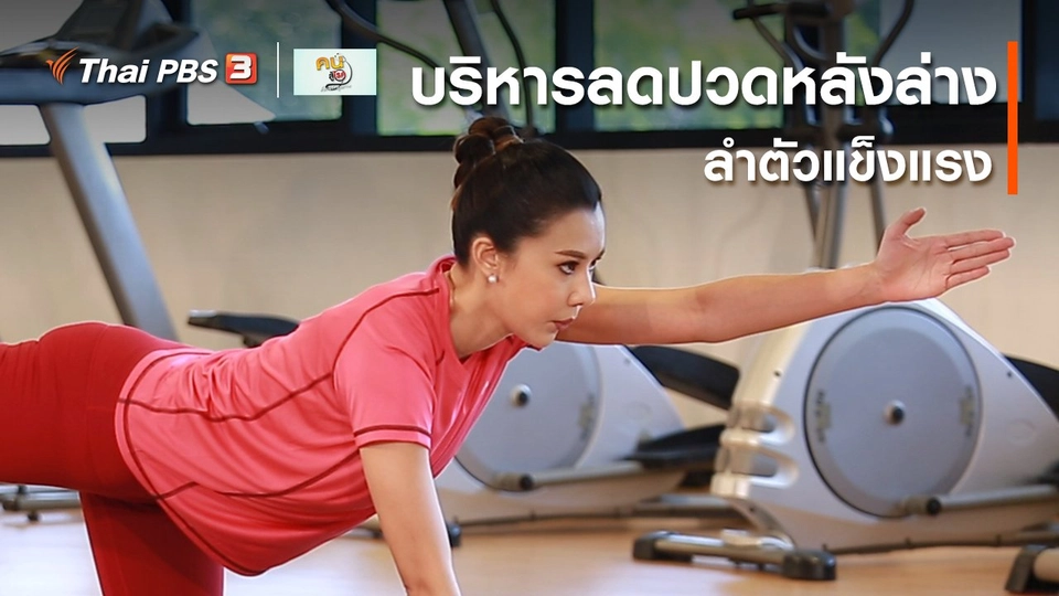 ออกกำลังเป็นยา : บริหารลดปวดหลังล่าง ลำตัวแข็งแรง