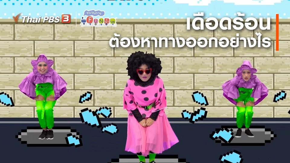 ตื่นมาเต้น : “เดือดร้อน” ต้องหาทางออกอย่างไร