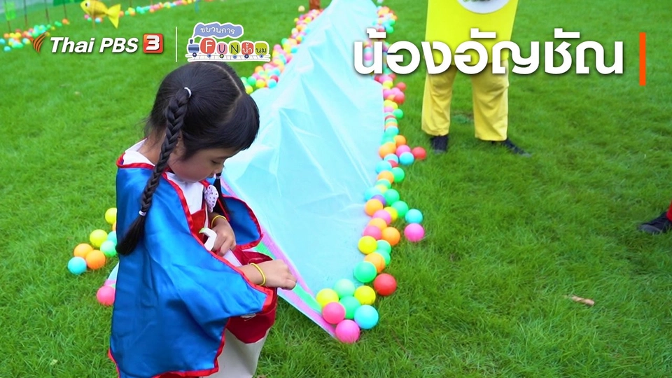 Super Fun น้ำนม : น้องอัญชัณ