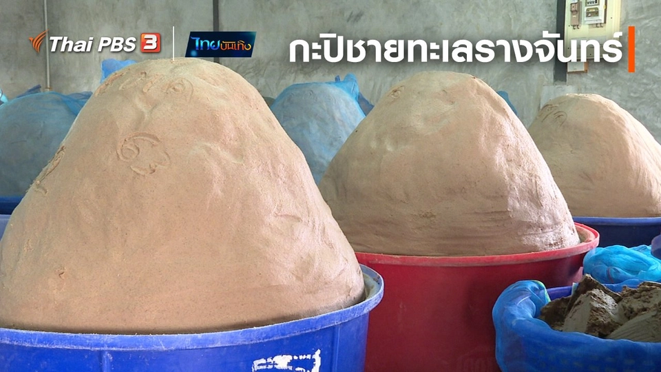 ​อิ่มมนต์รส : กะปิบ้านชายทะเลรางจันทร์