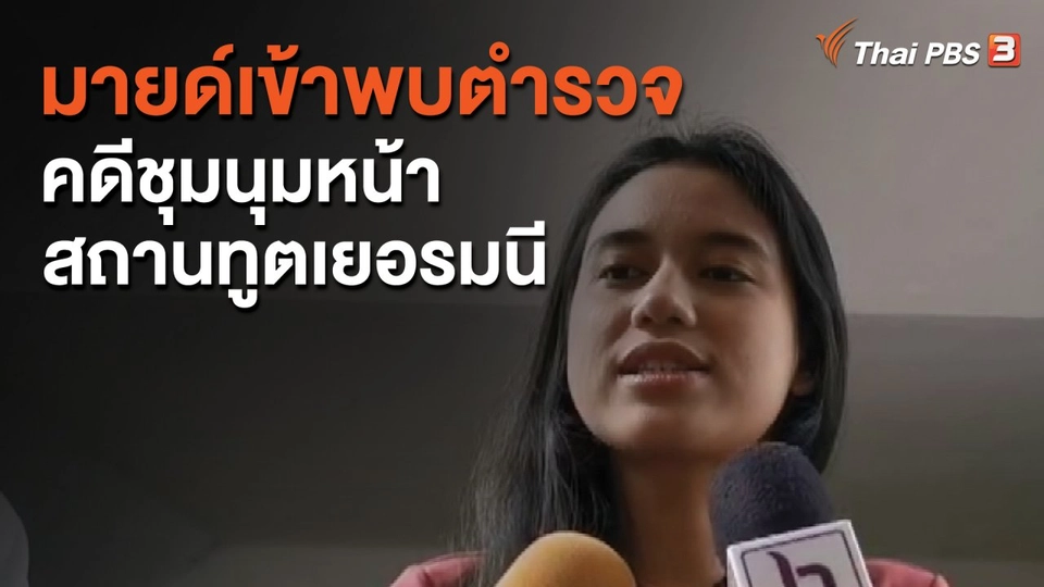 "มายด์" เข้าพบตำรวจคดีชุมนุมหน้าสถานทูตเยอรมนี