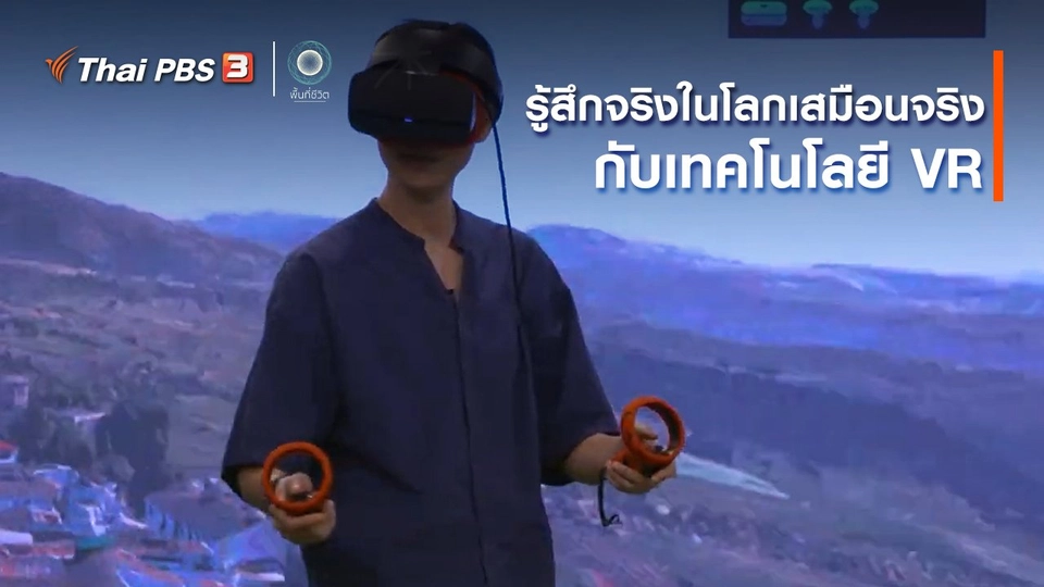 เปิดโลกเปิดความคิด : รู้สึกจริงในโลกเสมือนจริงกับเทคโนโลยี VR