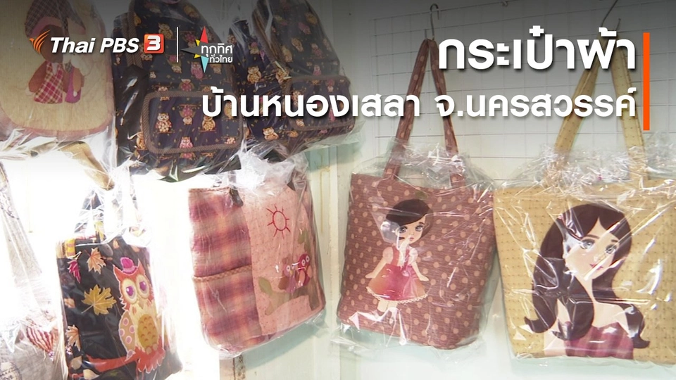 กระเป๋าผ้าบ้านหนองเสลา จ.นครสวรรค์
