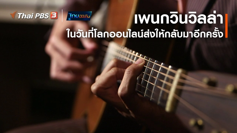 ดนตรีมีเรื่องเล่า : เพนกวินวิลล่า ในวันที่โลกออนไลน์ส่งให้กลับมาอีกครั้ง