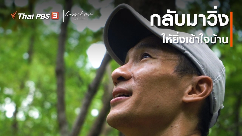 เรื่องเล่าคนกลับบ้าน : กลับมาวิ่งให้ยิ่งเข้าใจบ้าน