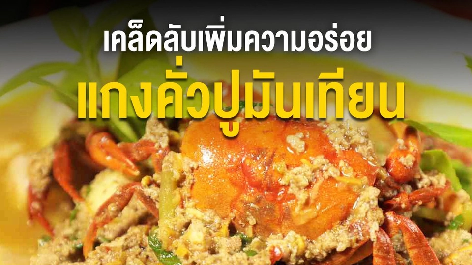 แกงคั่วปูมันเทียน