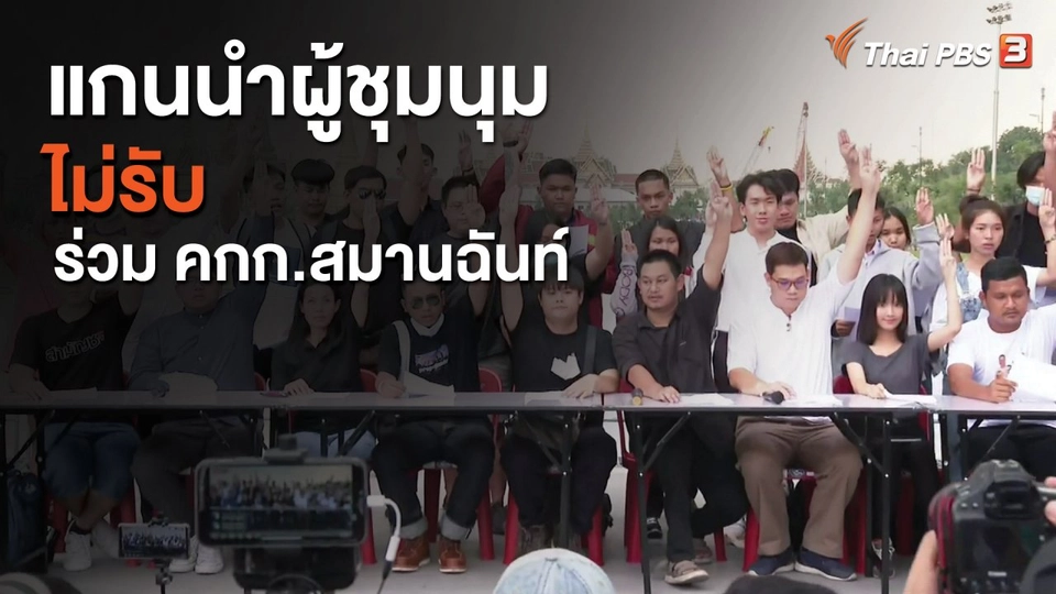 แกนนำชุมนุม ไม่รับร่วม คกก.สมานฉันท์