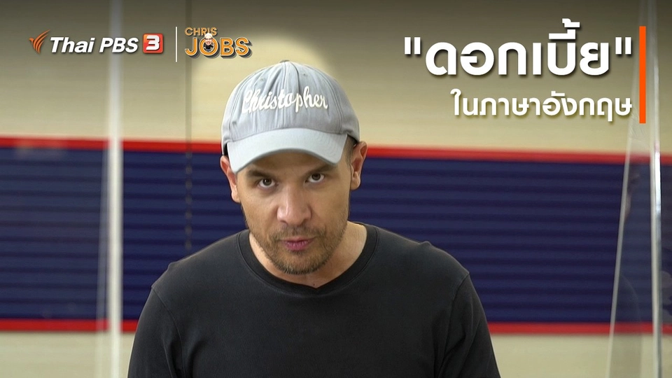 สาระน่ารู้จาก Chris Jobs : คำว่า "ดอกเบี้ย" ในภาษาอังกฤษ