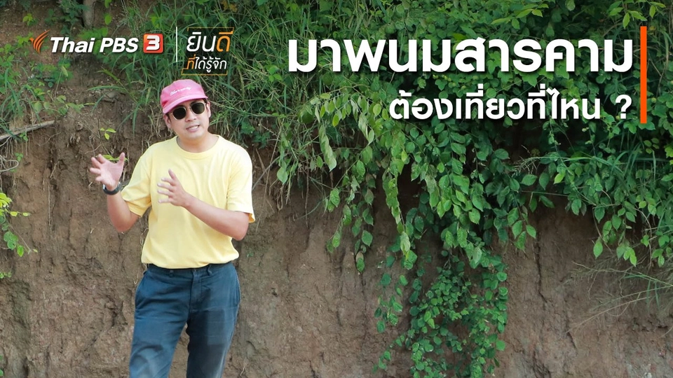มาพนมสารคามต้องไปเที่ยวที่ไหน ?