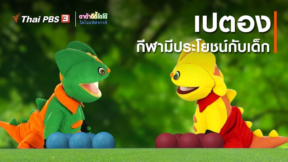 เกร็ดน่ารู้กับตาต้าตีตี้โตโต้ : เปตองกีฬามีประโยชน์กับเด็ก