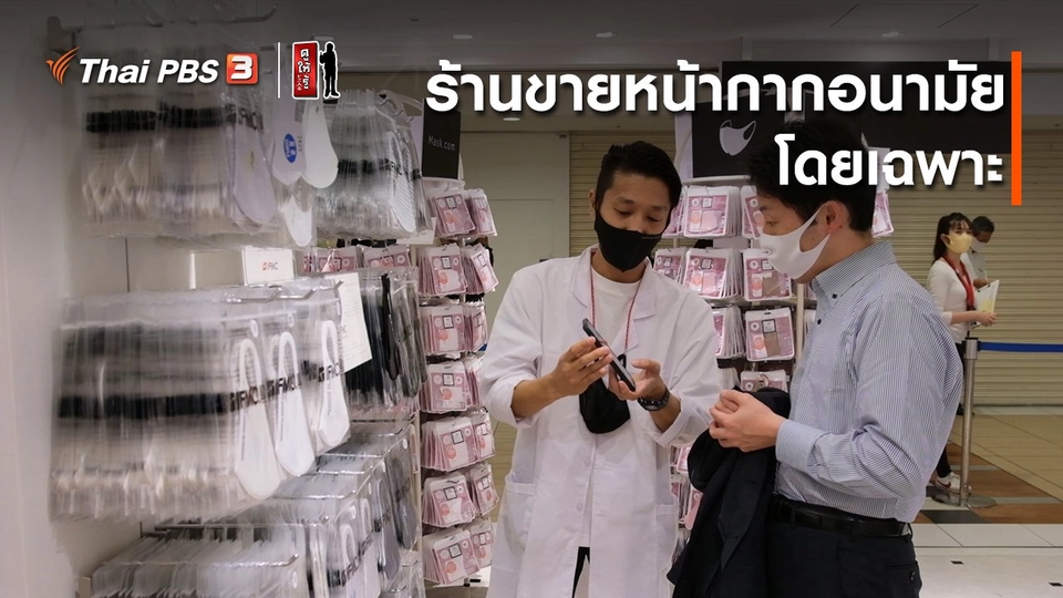​รู้ให้ลึกเรื่องญี่ปุ่น : ร้านขายหน้ากากอนามัยโดยเฉพาะ