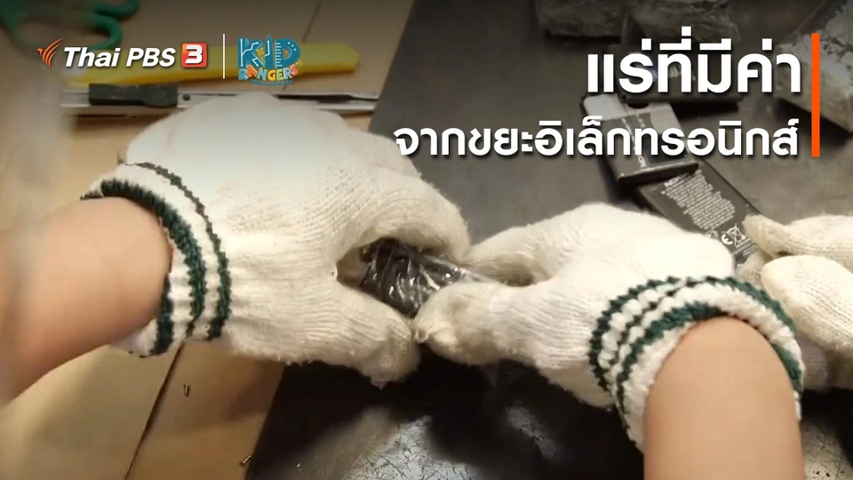 ​คิดส์เรียนรู้ : แร่ที่มีค่าจากขยะอิเล็กทรอนิกส์